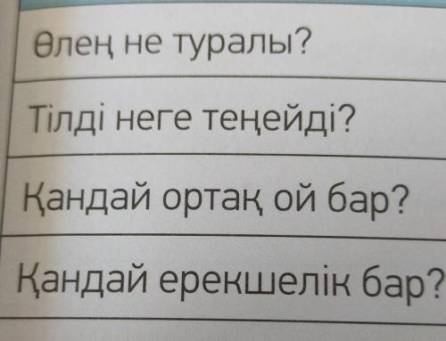 Өлең не туралы?Тілді неге теңейді?Қандай ортақ ой бар?Қандай ерекшелік бар?​