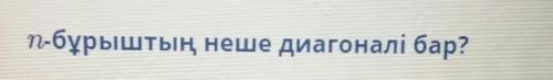 П-бұрыштың неше диагоналі бар?алу​