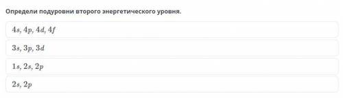 Определи подуровни второго энергетического уровня.