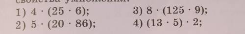 Вычислите, используя переместительное и сочетательное свойство умножения очень надо!​