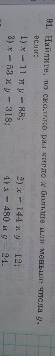 91. Найдите, во сколько раз число x больше или меньше числа у, если:1) х = 11 и y = 88;2) х = 144 и