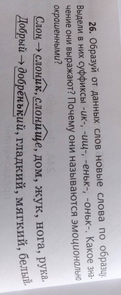26. Образуй от данных слов новые слова по образцу. Выдели в них суффиксы -ик-, -ищ-, -еньк-, -оньк-.