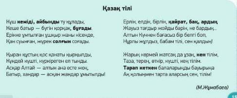 6-тапсырма. Өлең мәтініндегі қою қаріппен жазылған сөздерді дәптеріңе жаз. Олардың мағынасын Қазақті