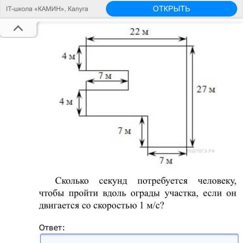 Сколько секунд потребуется человеку, чтобы пройти вдоль ограды участка, если он двигается со скорост