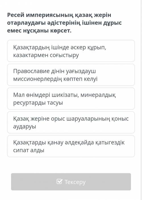 Ресей империясының қазақ жерін отарлаудағы әдістерінің ішінен дұрыс емес нұсқаны көрсет.​