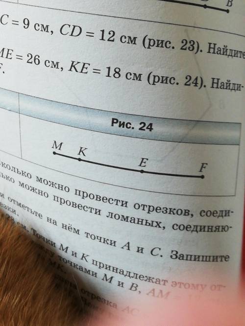 Известно, что MF = 43 см, ME = 26 см, KE = 18 см. Найдите длины отрезков MK и EF.