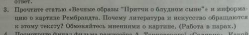 3. Прочтите статью «Вечные образы Притчи о блудном сыне”» и информа- цию о картине Рембрандта. Поче