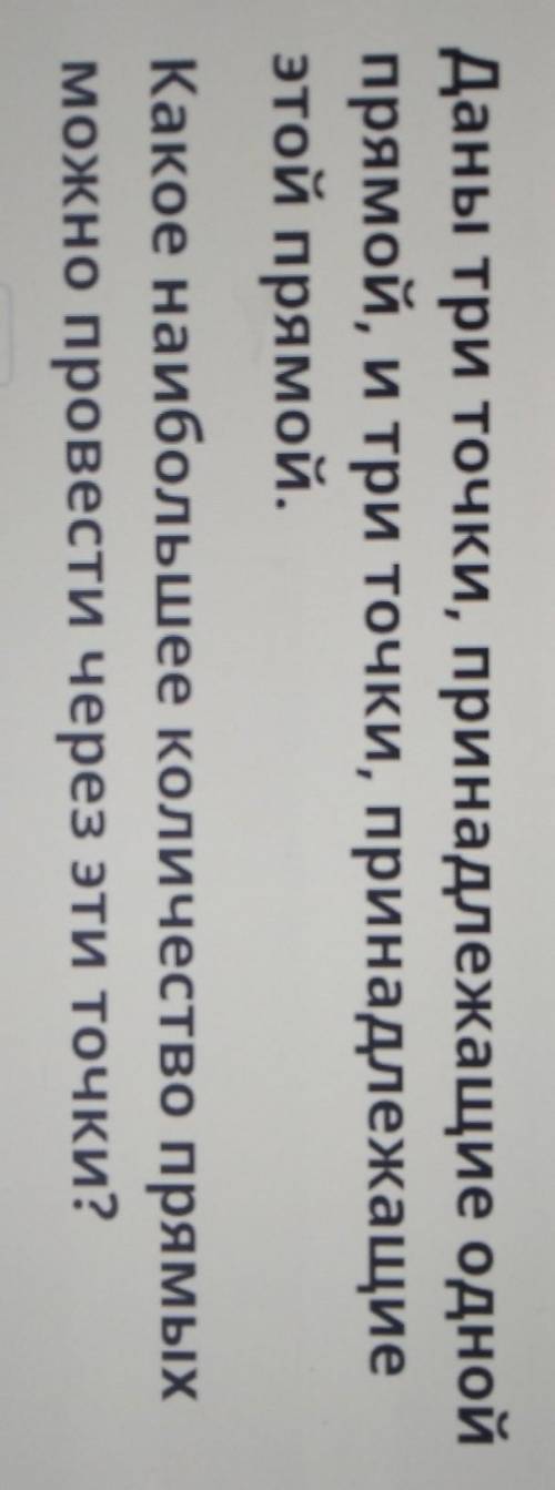 Даны три точки, принадлежащие одной прямой, и три точки, принадлежащиеэтой прямой.Какое наибольшее к