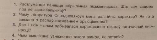 ответьте на 4 вопроса )по белорусской литературе 10 класс)))​