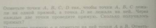 4 Отметьте точки A, B, C, D так, чтобы они А, В, С лека ли на одной прямой, а точка не лежала на не.