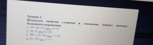 Умножения, найдите значениеЗадание 1.Используя свойства сложеннябуквенного выражения:1. (9 + а) +11п