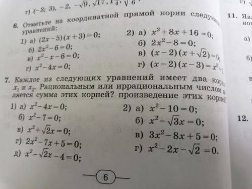 Решите Только решение уравнений, координатная прямая не нужна Номера 6 и 7 под цифрой 2. (То есть №