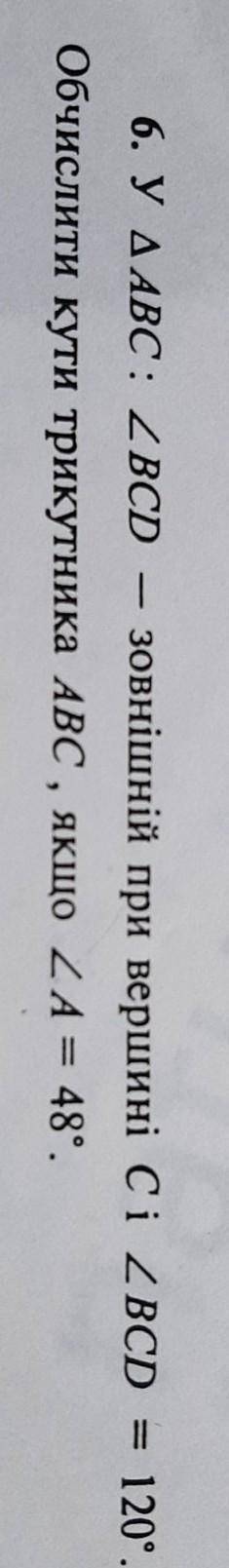 у ABC : BCD - зовнішній при вершині C і BCD=120° обчислити кути трикутника ABC, якщо A =48°,плз ть з