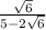 \frac{ \sqrt{6} }{5 - 2 \sqrt{6} }