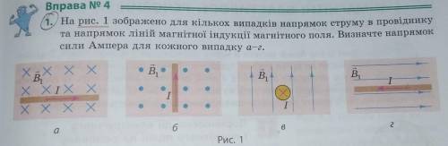 На рис. 1 зображено для кількох випадків напрямок струму в провднян та напрямок ліній магнітної інду