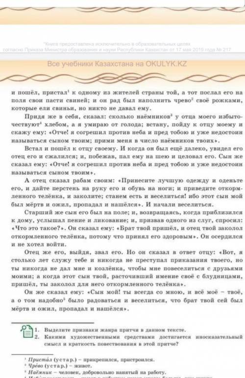 Из прочитанного текста (стр. 9-10 ) выделите признаки жанра притчи. Какие художественно-выразительны