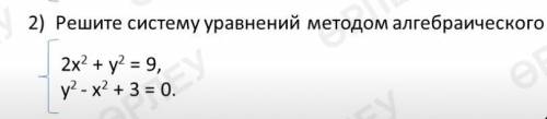 ОЧЕНЬ АЛГЕБРА 9 КЛАСС 1) Какая из пар чисел (-2;3) и (1;2) является решением системы уравнений: 2) Р