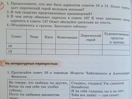 Заполните таблицу. Сонет 10, сонет 13. Напишите тему, идею композицию, лирический герой и художестве