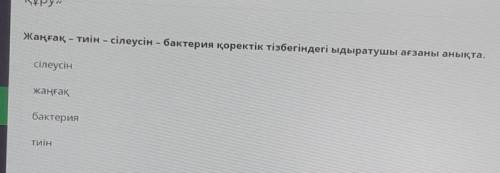 ответ дурыс болса лучши ответ берем​