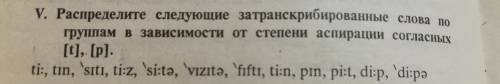 Фонетика. Как распределить слова по группам в зависимости от степени аспирации согласных [t, p] ?