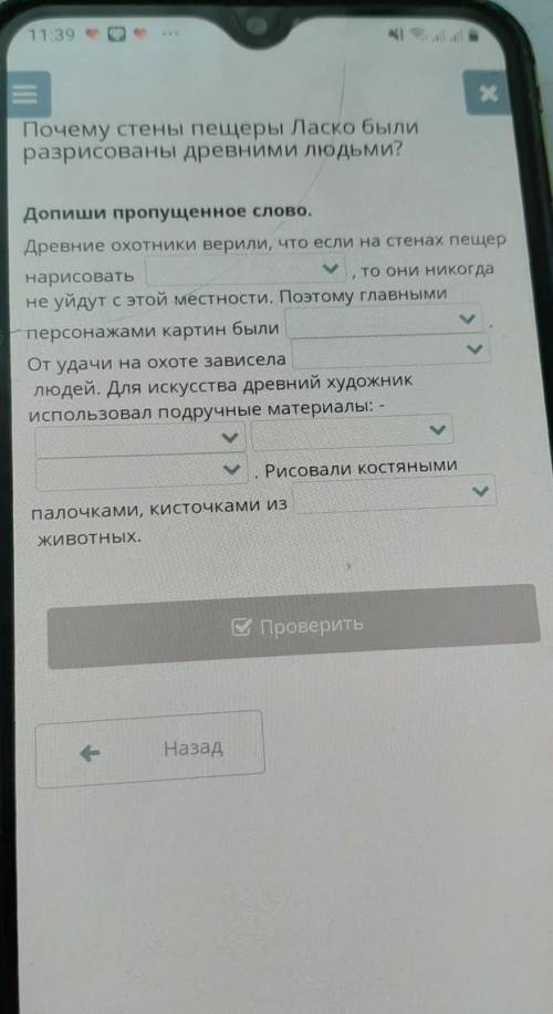 Почему стены пещеры Ласко были разрисованы древними людьми?Допиши пропущенное слово.Древние охотники