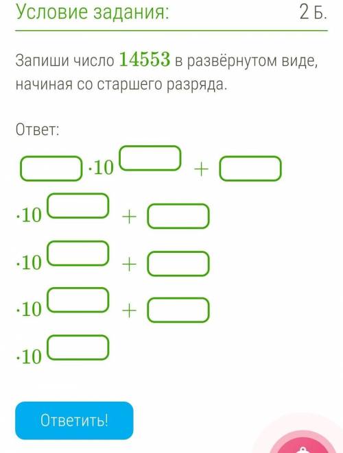 Запиши число 14553 в развёрнутом виде начиная со старшего разряда, как на картинке ​