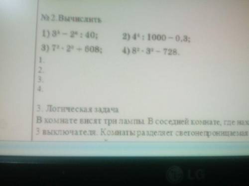 1) 3 и 5 в степени - 2 и 6 в степени ÷40;2)4 и 4 в степени ÷ 1000 - 0.3 ;3) 7 и 2 в степени × 2 и 3