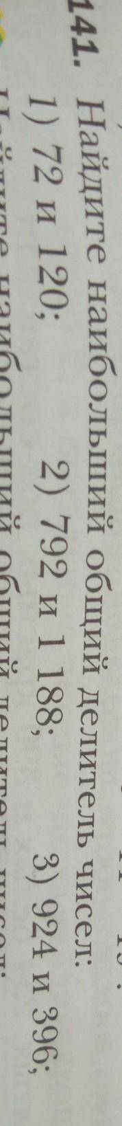 Найдите наибольший общий делитель чисел: 1) 72 и 120 2) 792 и 1 188; 3) 924 и 396;142. Найдите наибо