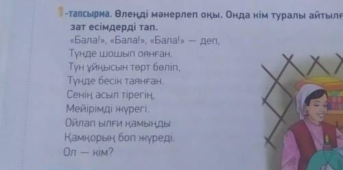 -тапсырма. Өлеңді мәнерлеп оқы. Онда кім туралы айтылған? ​