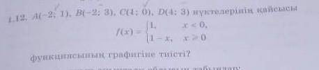 (-2; 1), В (-2; 3), си; 0), DC4; 3) какой из пунктов Соответствует графику функции Нужен Ребят нужен