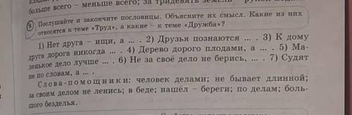 послушайте и закончится пословицы.Объясните их смысл.Какие из них относятся к теме,, Труд а какие к