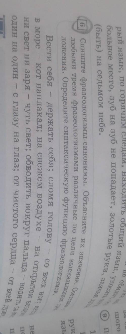 6 Спишите фразеологизмы-синонимы. Объясните их значение. Тоа елюбыми тремя фразеологизмами различные