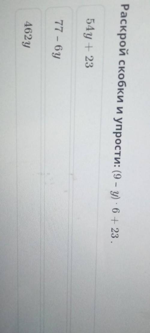 Раскрой скобки и упрости: (9 – y) - 6 + 23.54y + 2377 – бу462уНазад​