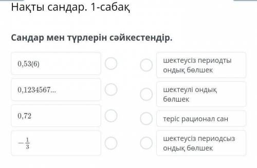 Сандар мен турлерын сайкестыр​