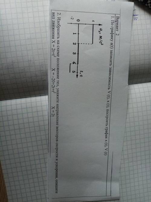 Ребят с физикой. 1 задание построить график скорости от времени и график расстояния от времени, с по