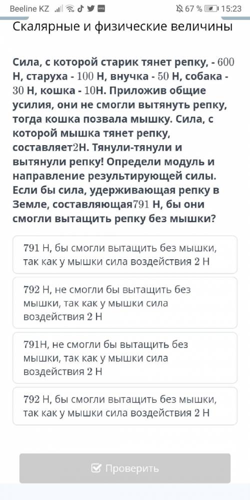 Сила, с которой старик тянет репку, - 600 Н, старуха - 100 Н, внучка - 50 Н, собака - 30 Н, кошка -