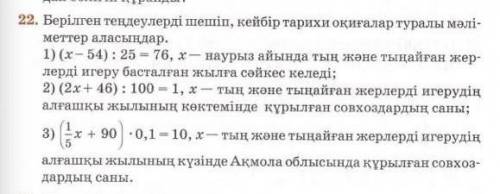 2. Берілген теңдеулерді шешіп, кейбір тарихи оқиғалар туралы мәлі- меттер аласыңдар.1) (x-54): 25 =