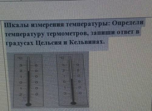 Шкалы измерения температуры: Определи температуру термометров, запиши ответ вградусах Цельсия и Кель