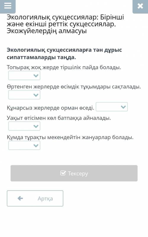 Экологиялық сукцессияларға тән дұрыс сипаттамаларды таңда​