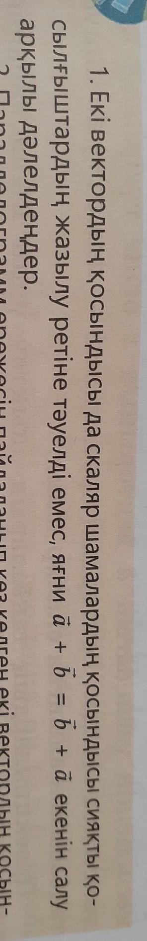 Екі вектордың қосындысы да скаляр шамалардың қосындысы сиякты қосылғыштардың жазылу ретіне тәуелді е