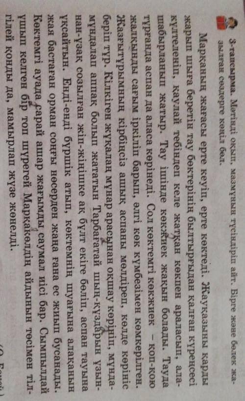 3-тапсырма. Мәтінді оқып, мазмұнын түсіндіріп айт. Бірге жіне бөлек жая- зылған сөздерге көңіл бөл,М