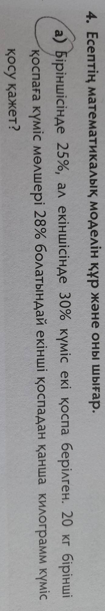біріншісінде 25% ал екіншісінде 30% күміс екі қоспа берілген. 20кг бірінші бірінші қоспағанда күміс