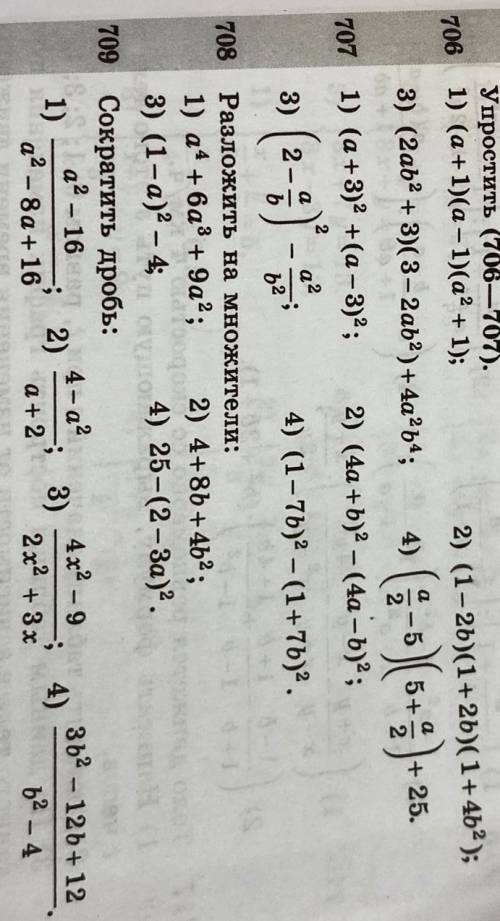 с алгеброй 8 классНомера 706, 707, 708, 709, и примеры только под цифрой 1!​