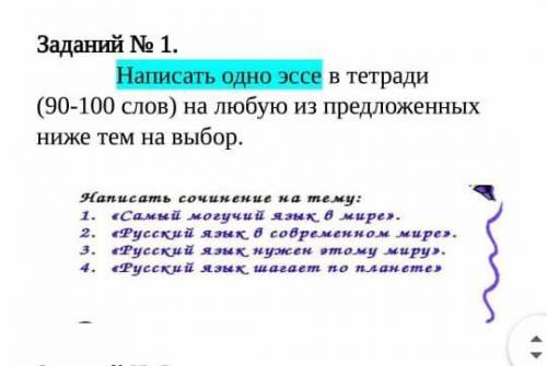 Написать эссе на одну из предложенных тем ниже При попытке обмана кину жалобу, 90-100 слов