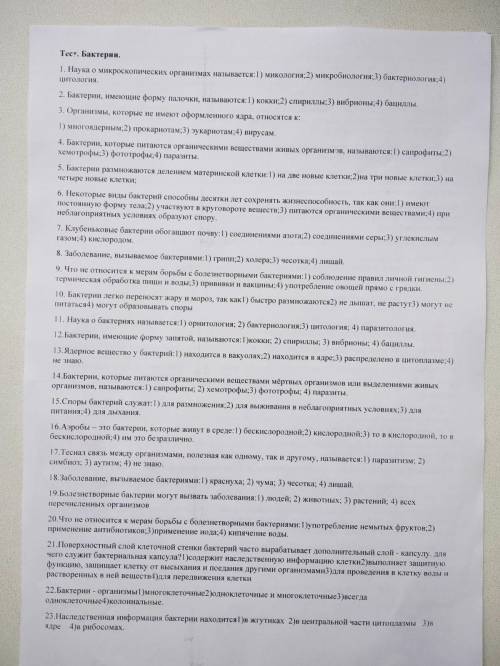 Тест по бактериям плз сделайте