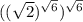 (( \sqrt{2} ) {}^{ \sqrt{6} } ) {}^{ \sqrt{6} }