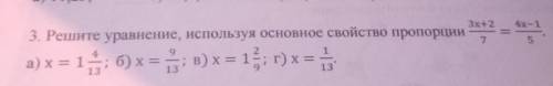 Решите уравнение используя основное свойство пропорции ​