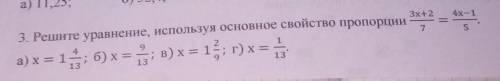 Решите уравнение используя основное свойство пропорции мне умоляю