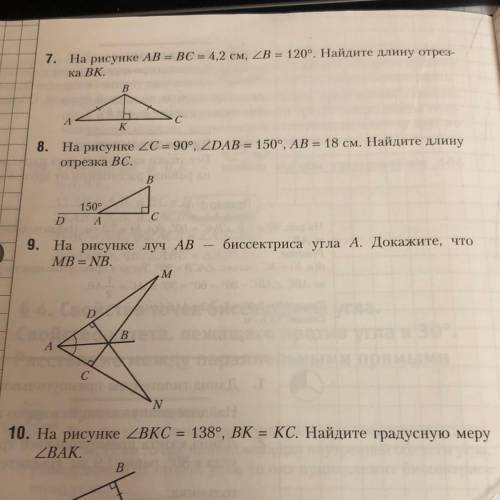 7. На рисунке АВ = ВС = 4,2 см, угол B = 120°. Найдите длину отрез- ка ВК. И задачи 8 и 9!