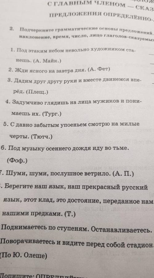 НАДО Подчеркните грамматические основы предложений. Укажите в колонке с права наклонение, время, чис